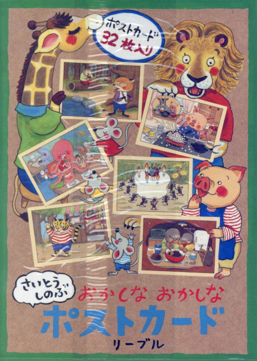 おかしなおかしなポストカード
