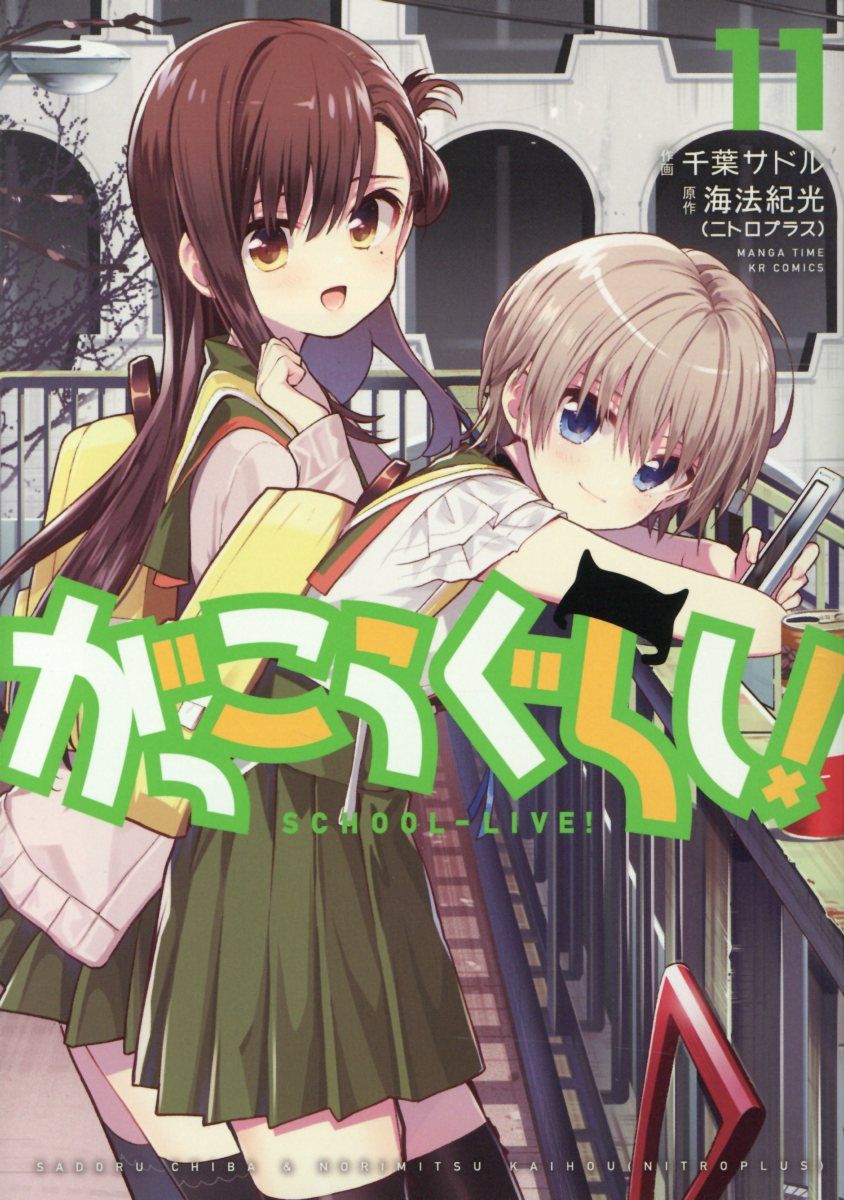 がっこうぐらし! 11 まんがタイムKRコミックス