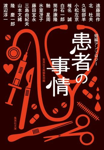 患者の事情 集英社文庫 特4-29(文庫)