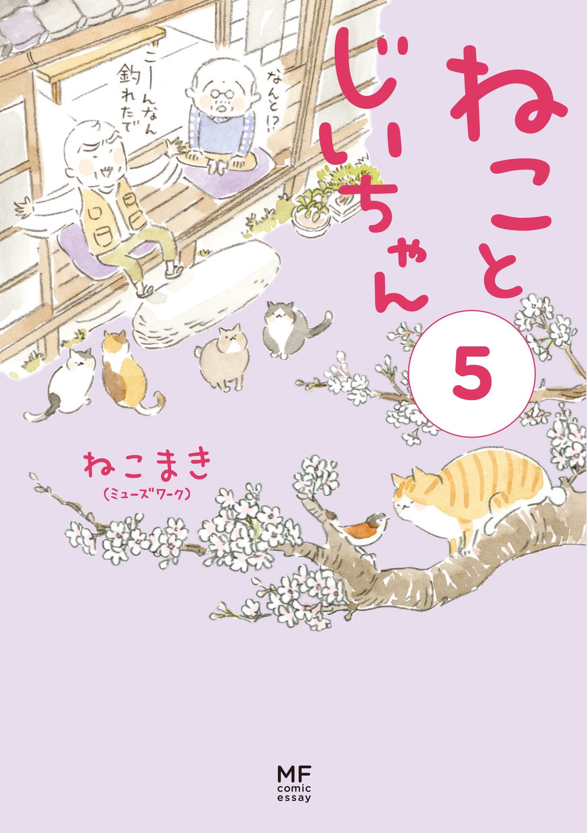 ねことじいちゃん 5 MF comic essay