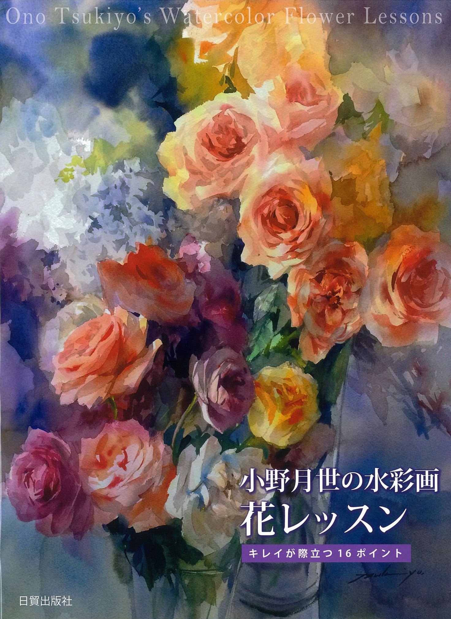 小野月世の水彩画花レッスン
