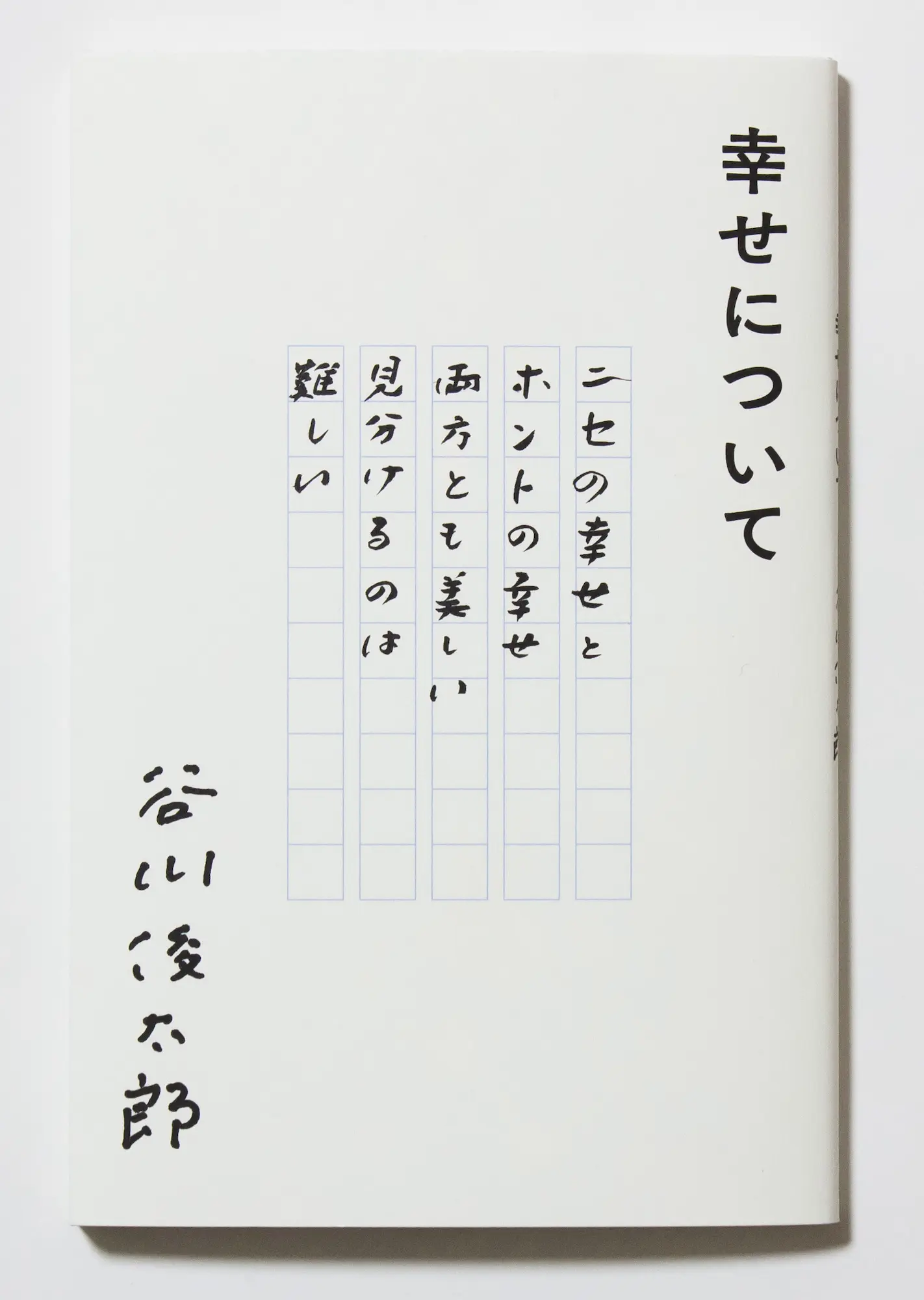 幸せについて