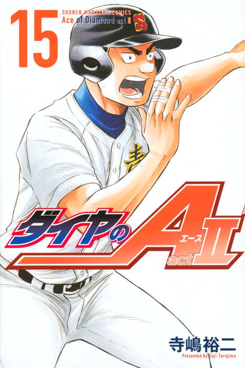 ダイヤのA actⅡ 15 少年マガジンKC