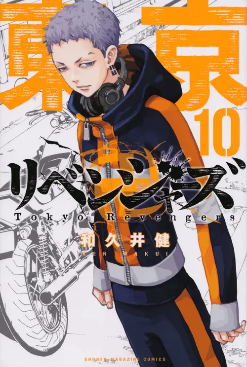 東京卍リベンジャーズ 10