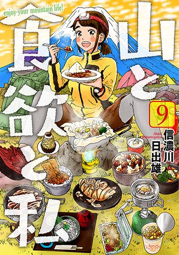 山と食欲と私 9