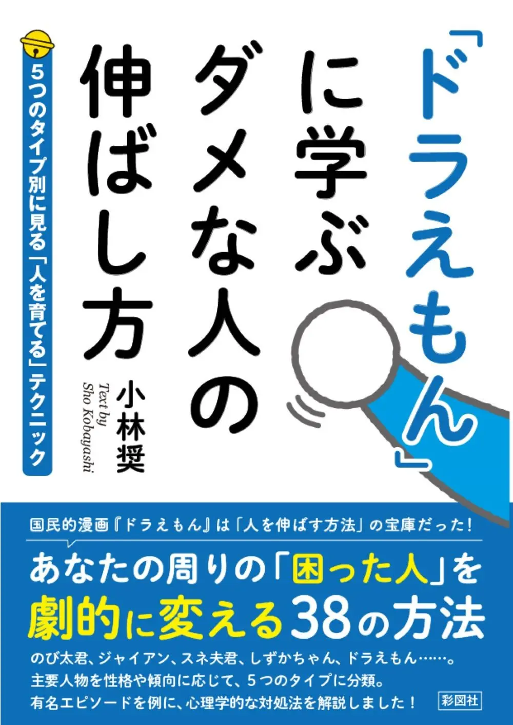 「ドラえもん」に学ぶ ダメな人の伸ばし方 彩図社文庫(文庫)