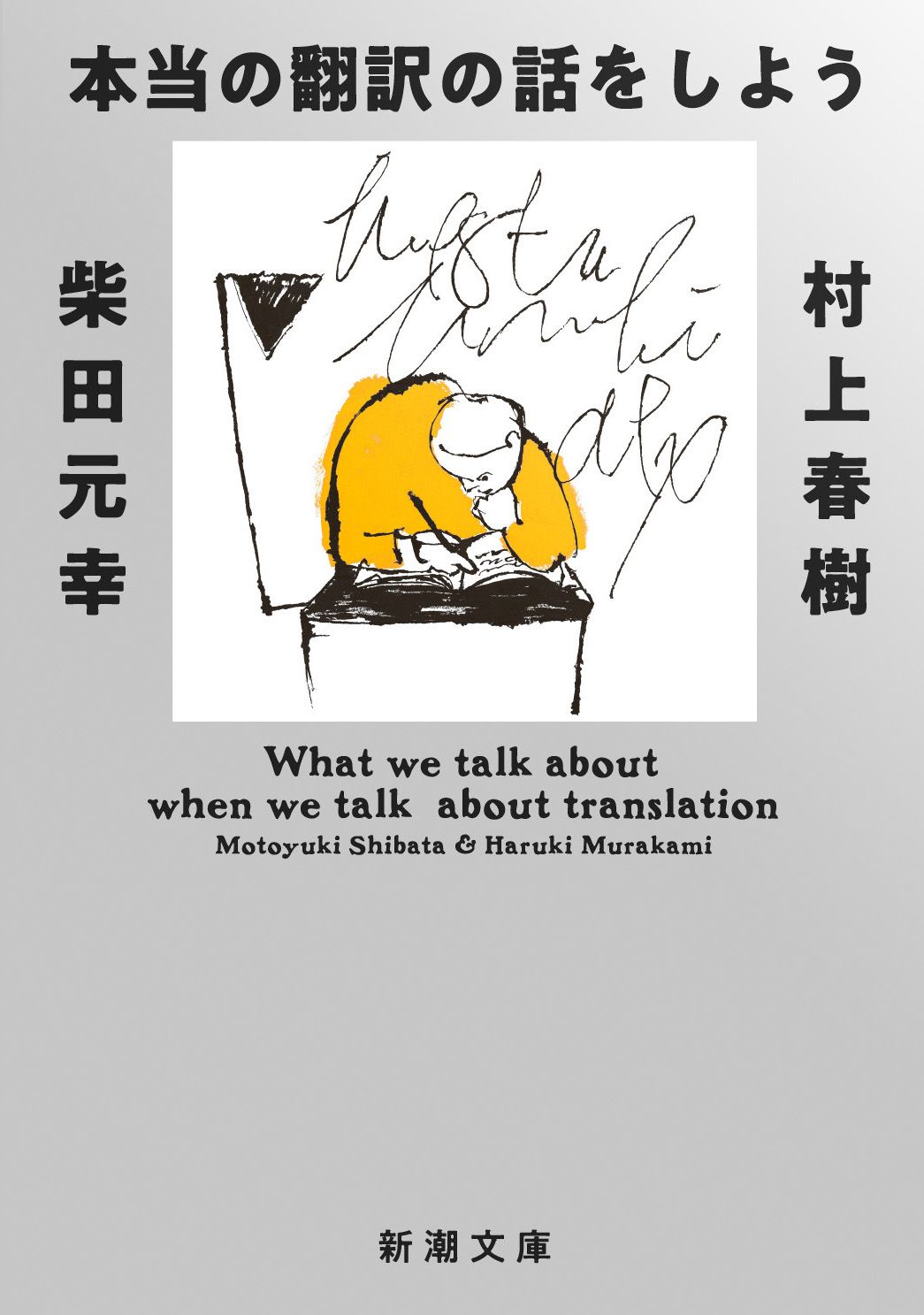 本当の翻訳の話をしよう (増補版/文庫)