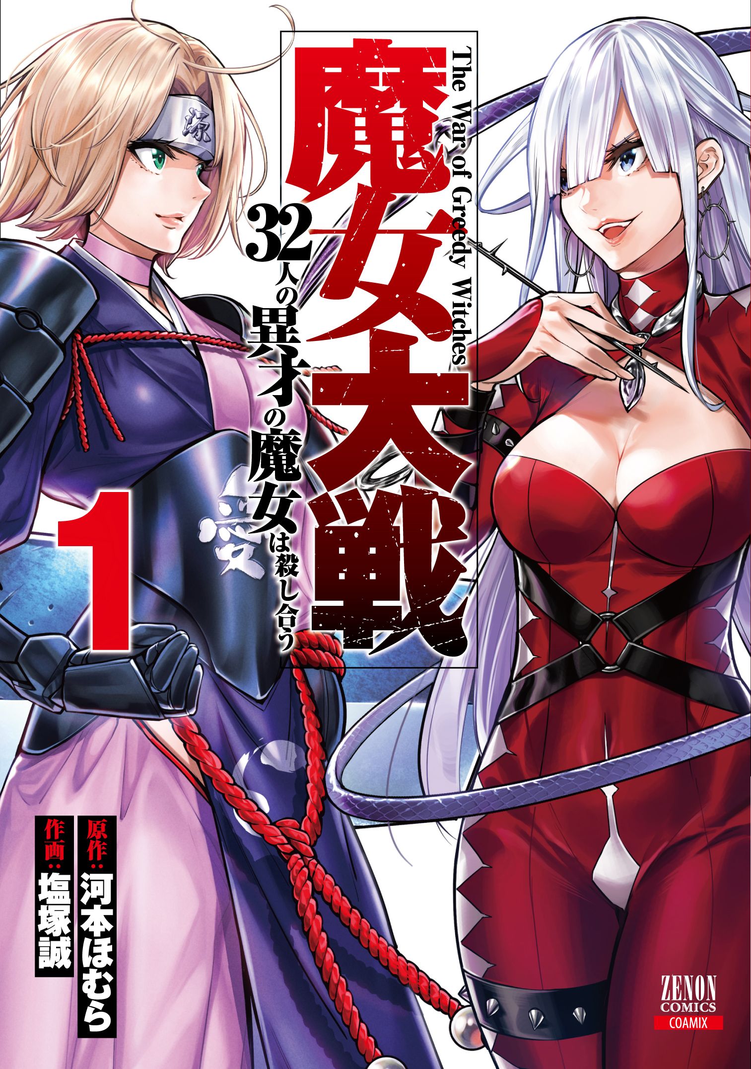 魔女大戦 1 ゼノンコミックス