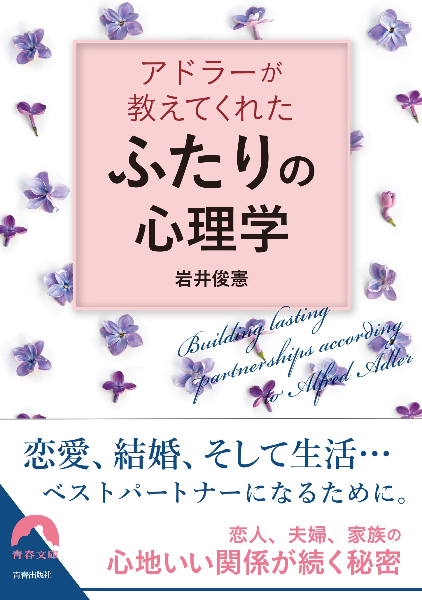 アドラーが教えてくれた「ふたり」の心理学(文庫)