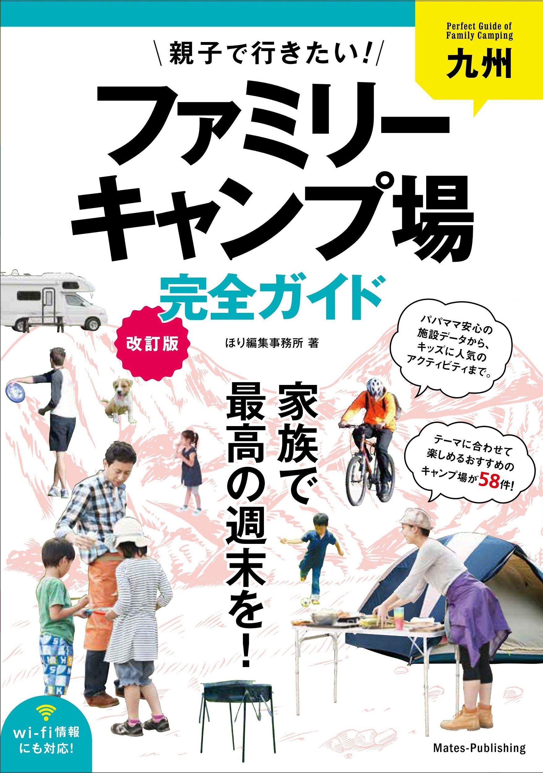 九州親子で行きたい!ファミリーキャンプ場完全ガイド(改訂版)