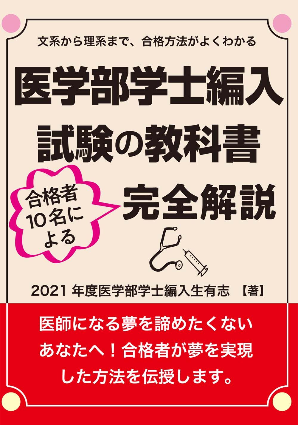 医学部学士編入試験の教科書: 合格者10名による完全解説
