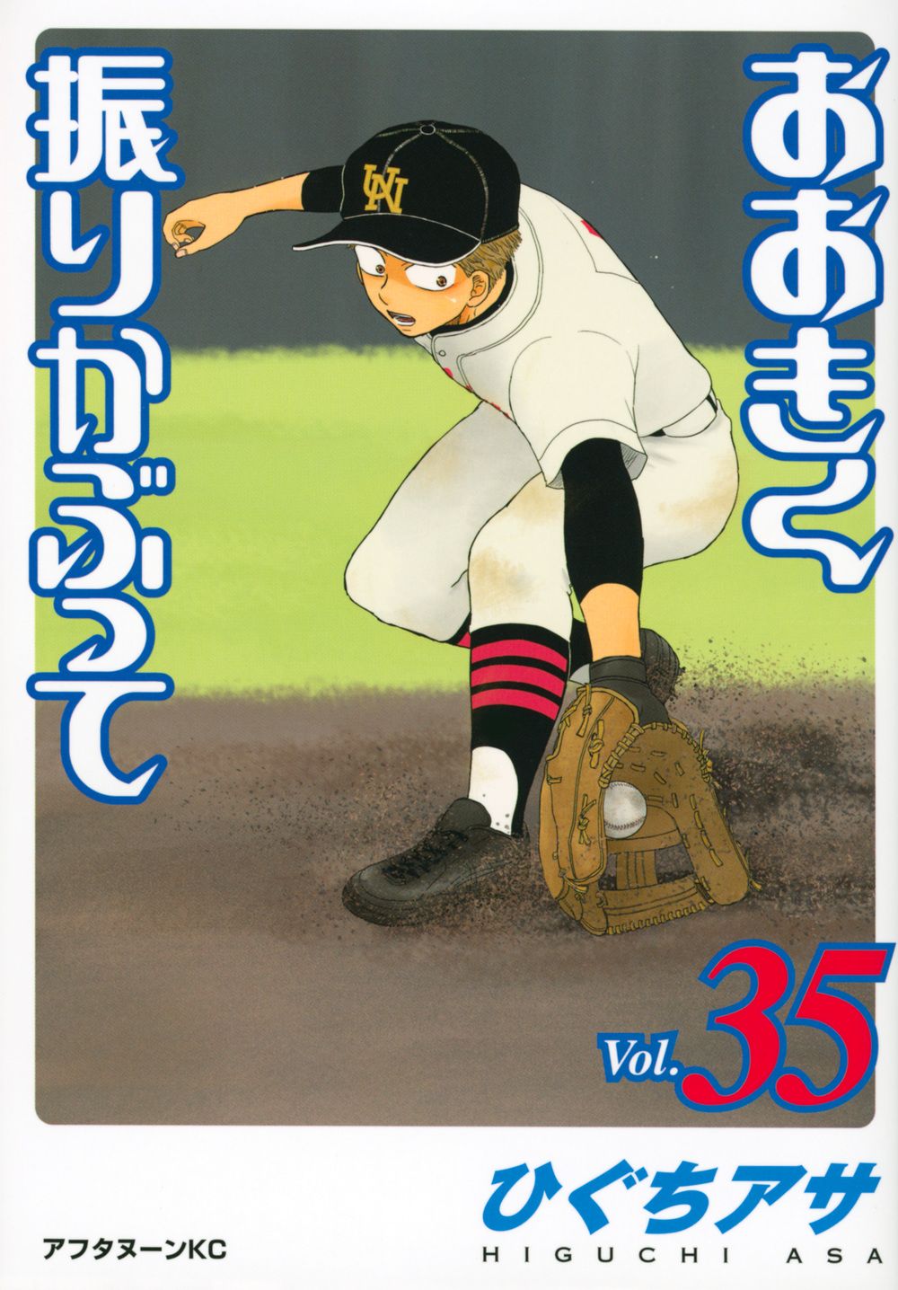 おおきく振りかぶって vol.35 アフタヌーンKC