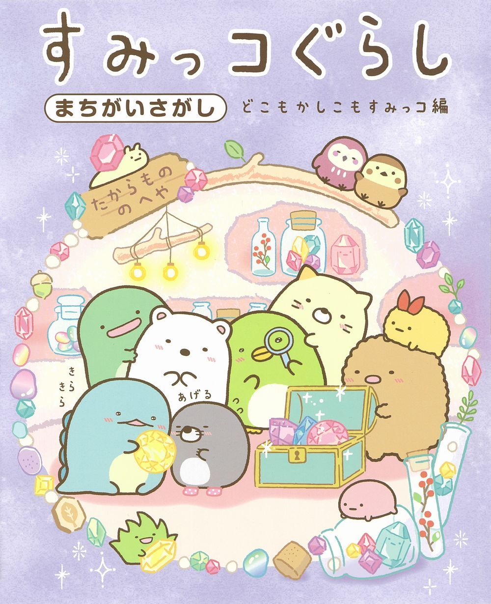 すみっコぐらしまちがいさがし どこもかしこもすみっコ編
