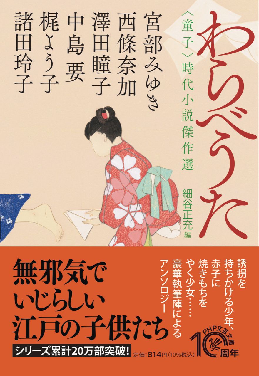 わらべうた PHP文芸文庫 み-1-16(文庫)