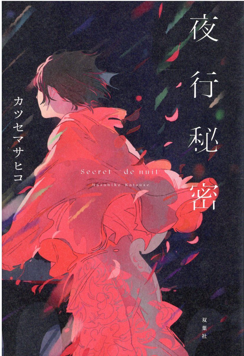 夜行秘密