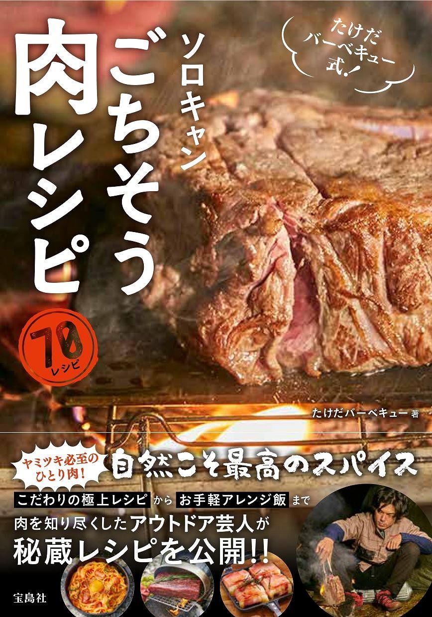 ソロキャンごちそう肉レシピ
