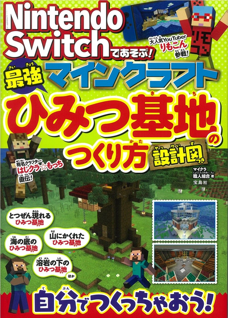 Nintendo Switchであそぶ!マインクラフト最強ひみつ基地のつくり方設計図つき