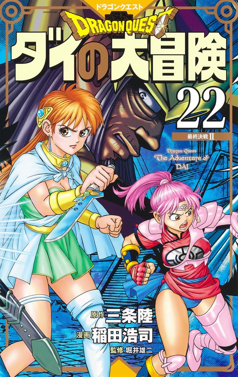 ドラゴンクエストダイの大冒険 22(新装彩録版)
