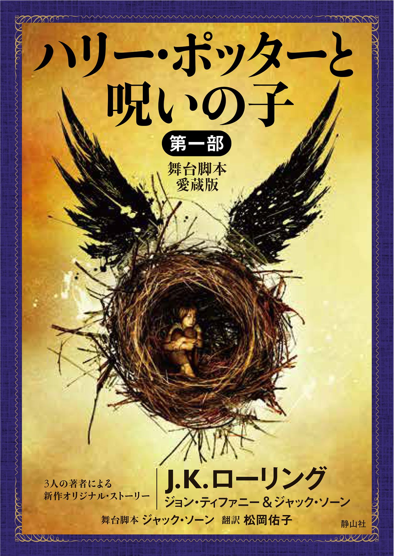 ハリー・ポッターと呪いの子 第一部 静山社文庫 ロ-1-20(文庫)