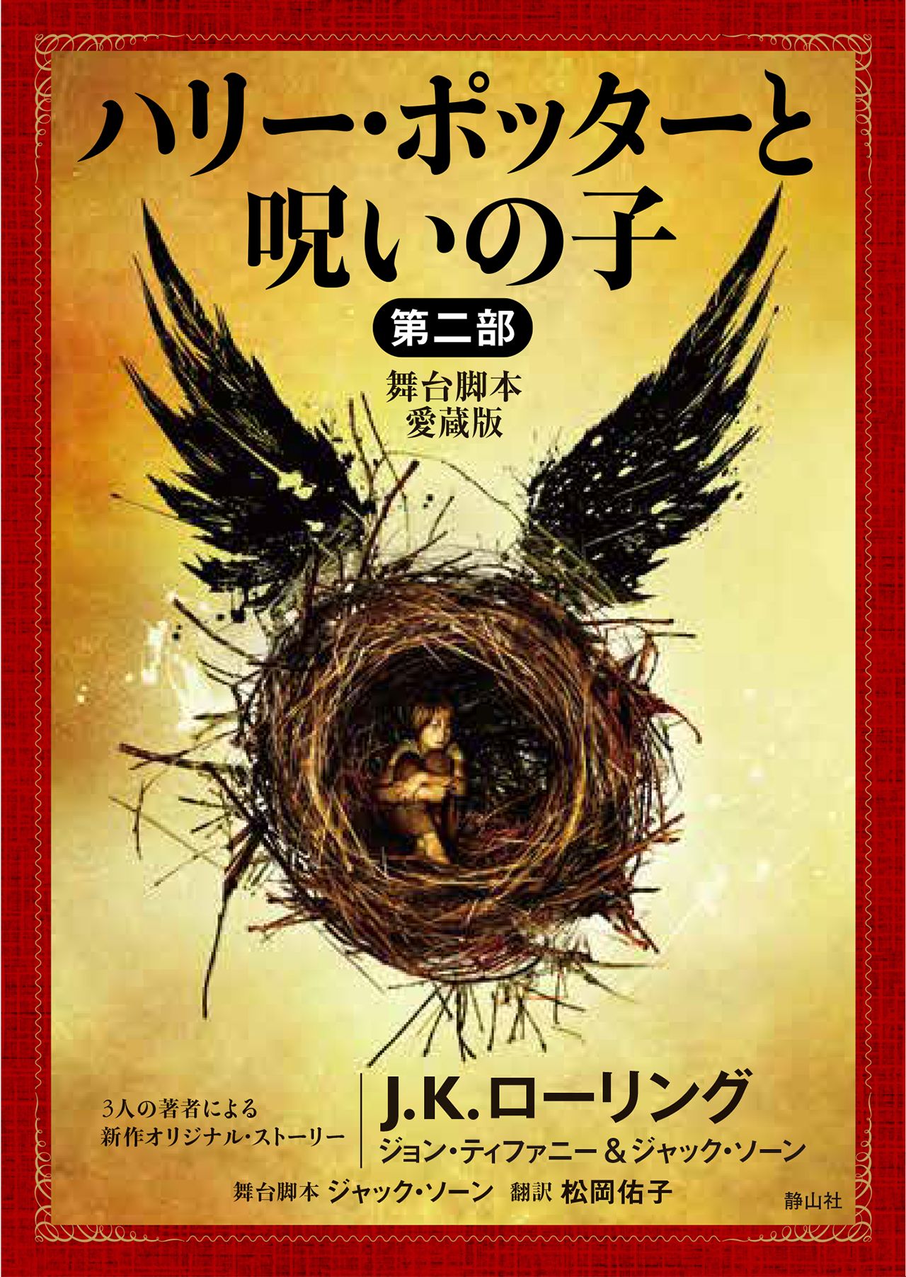 ハリー・ポッターと呪いの子 第二部 静山社文庫 ロ-1-21(文庫)