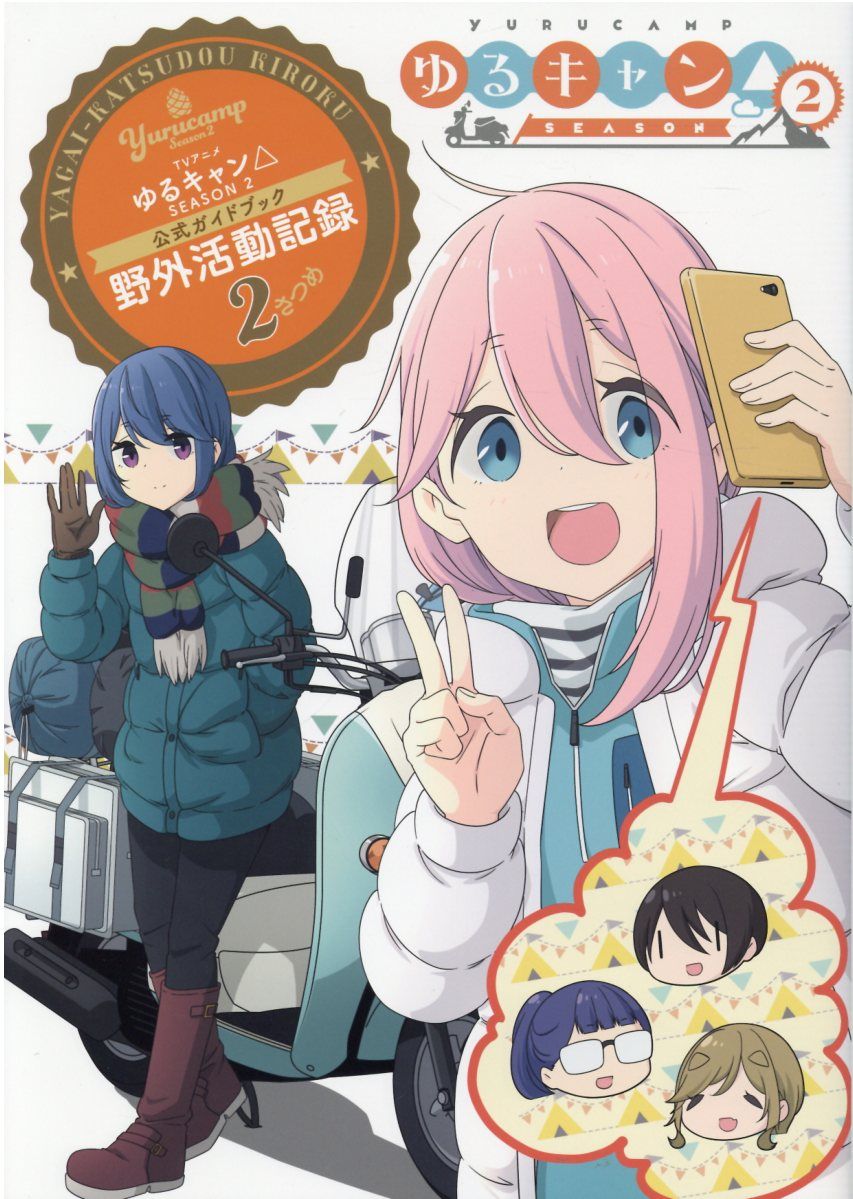TVアニメゆるキャン△SEASON2公式ガイドブック まんがタイムKRコミックス
