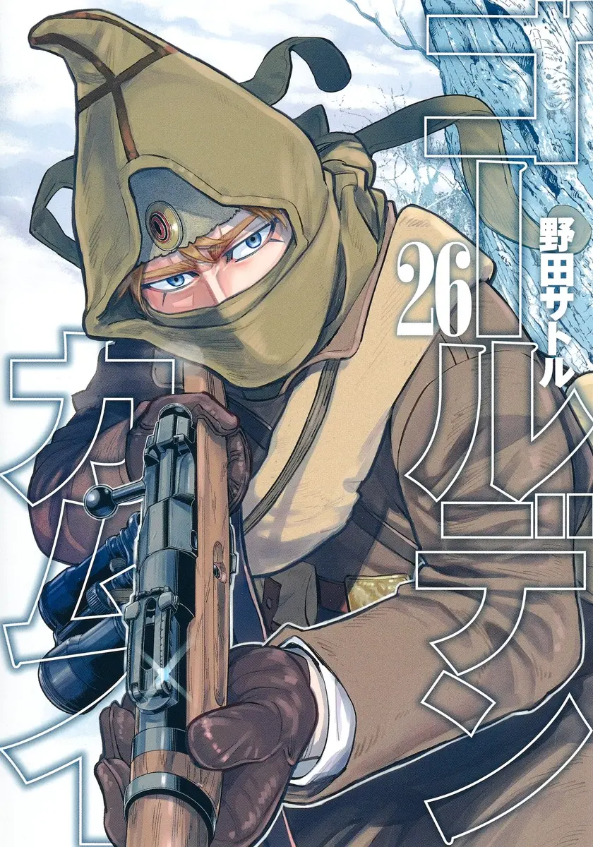 ゴールデンカムイ 26 ヤングジャンプコミックス