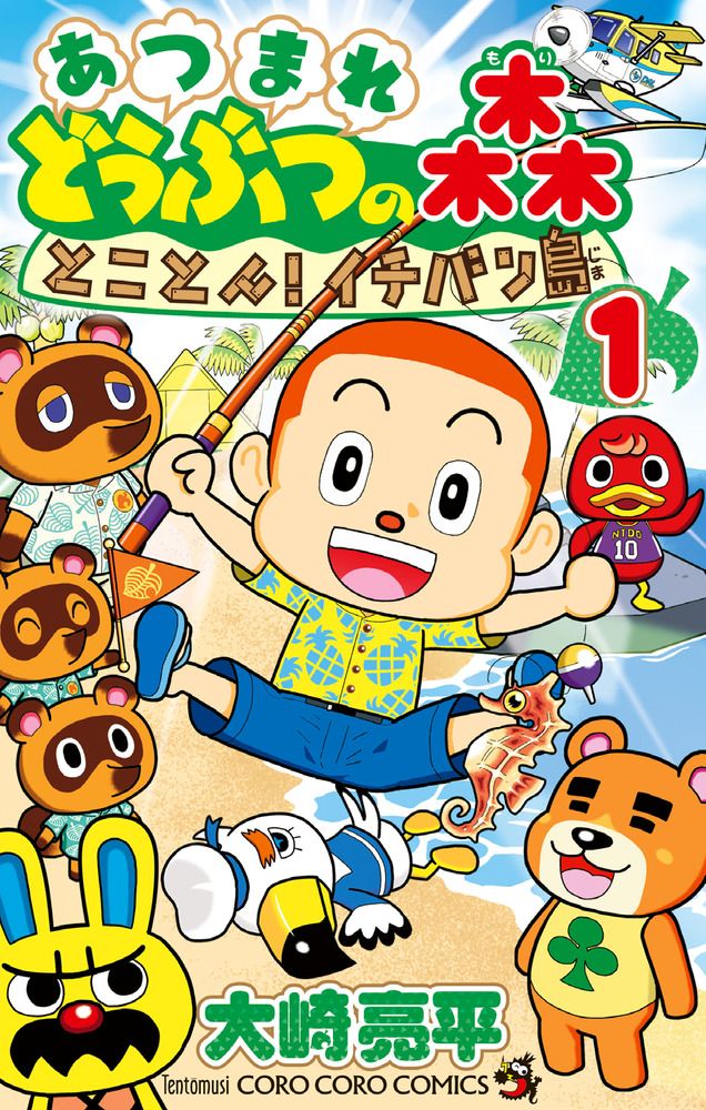 あつまれどうぶつの森とことん!イチバン島 1 コロコロコミックス