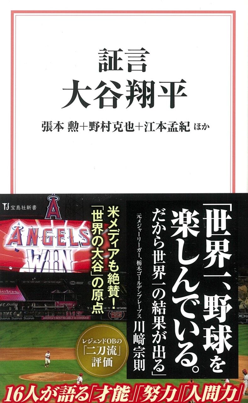 証言大谷翔平 宝島社新書 613
