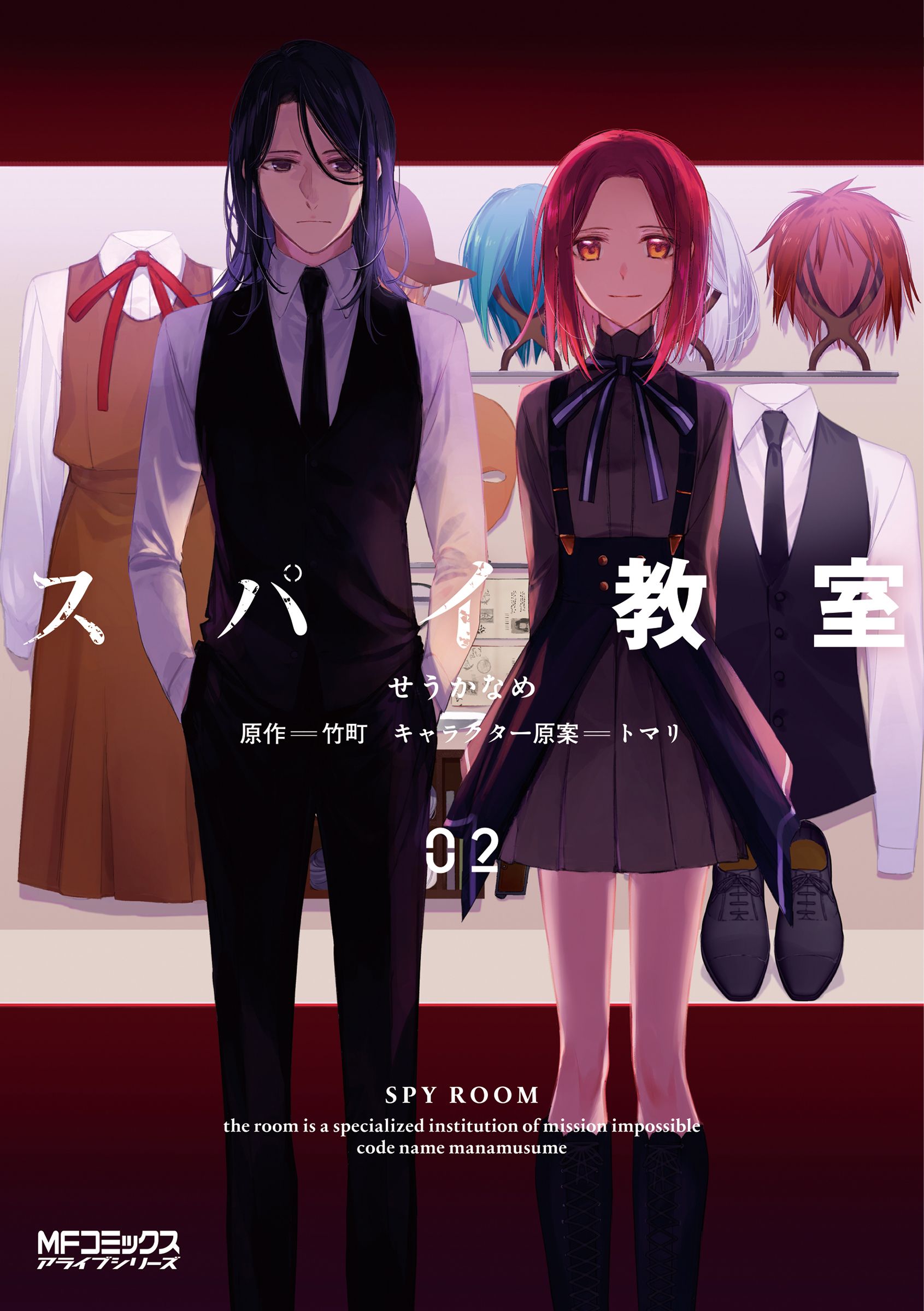 スパイ教室 02 MFコミックス