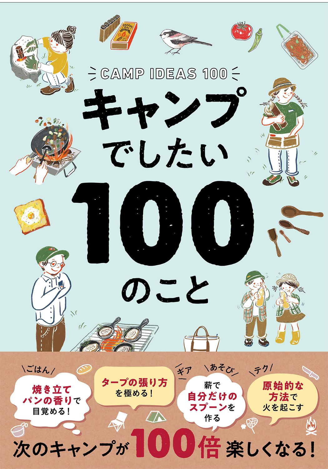 キャンプでしたい100のこと
