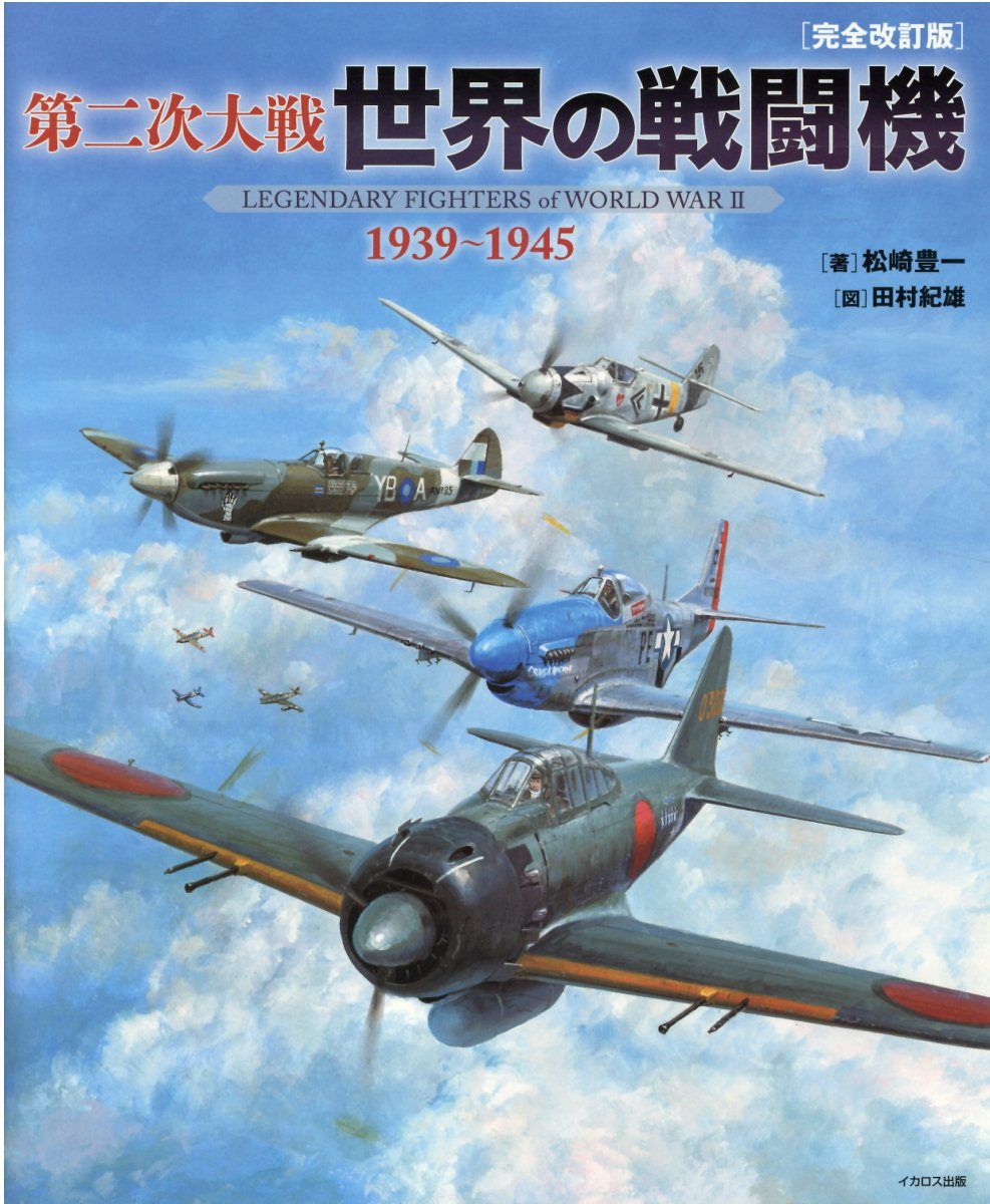 第二次大戦世界の戦闘機(完全改訂版)