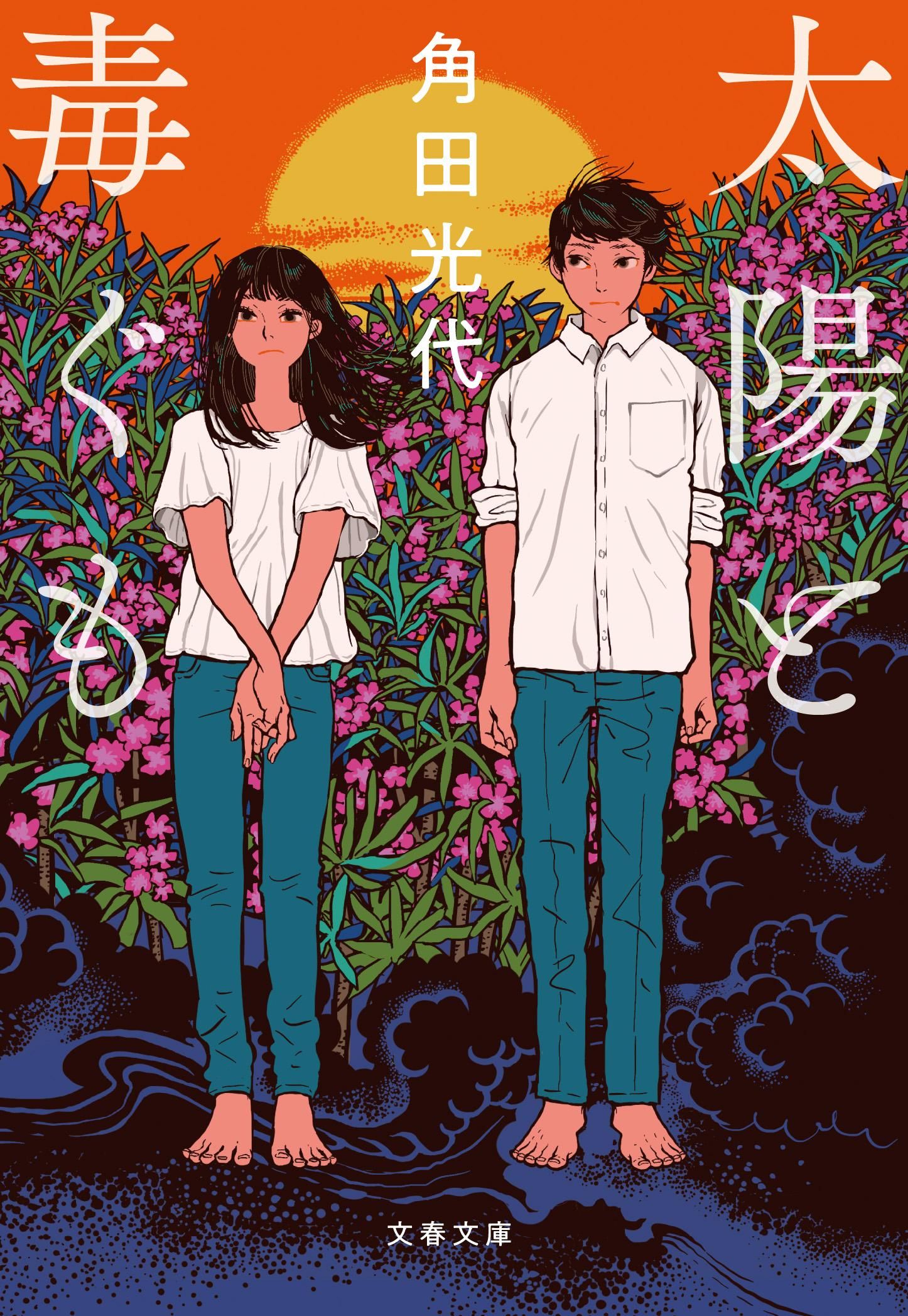 太陽と毒ぐも(文庫)