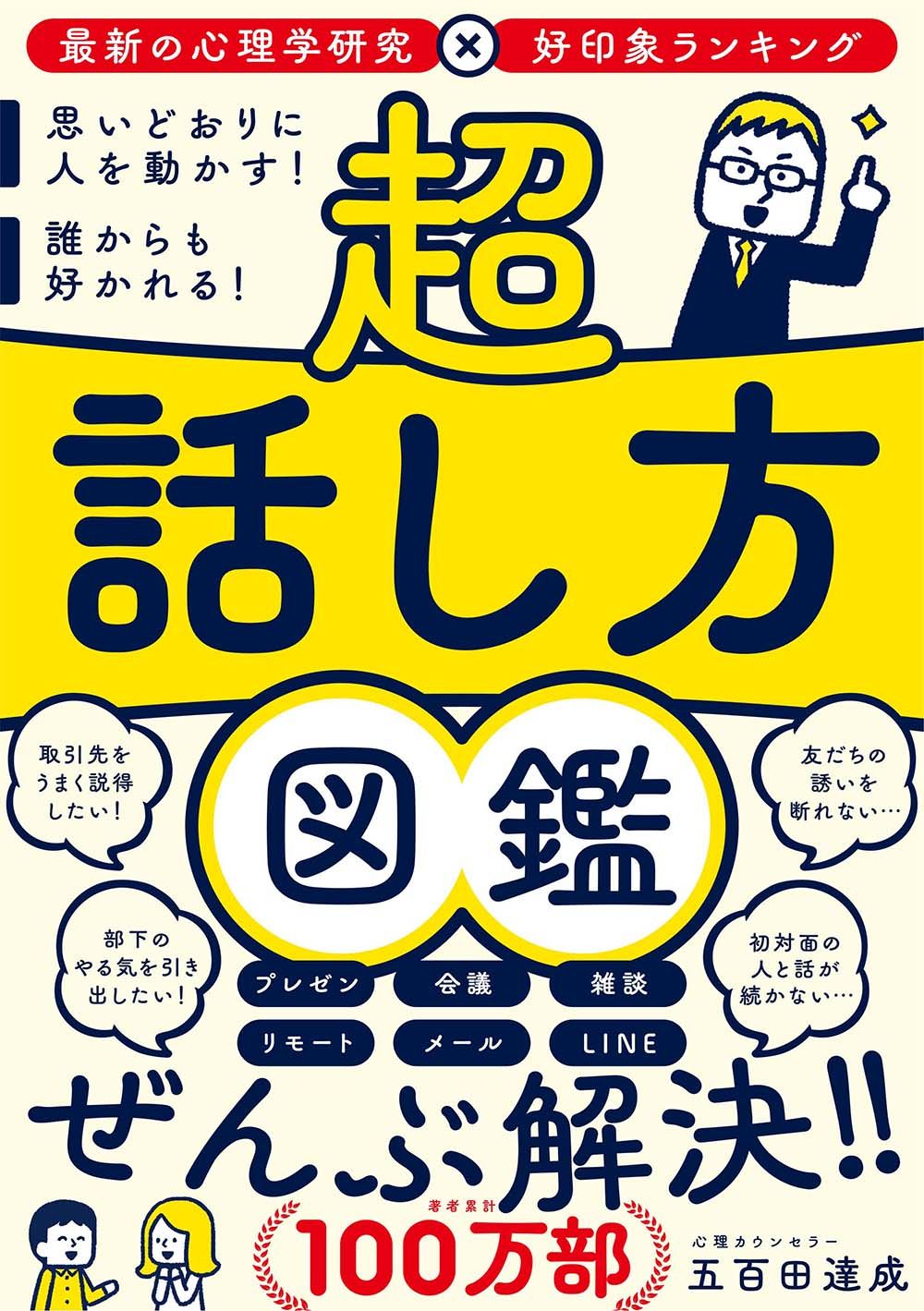 超話し方図鑑: 思いどおりに人を動かす! 誰からも好かれる!