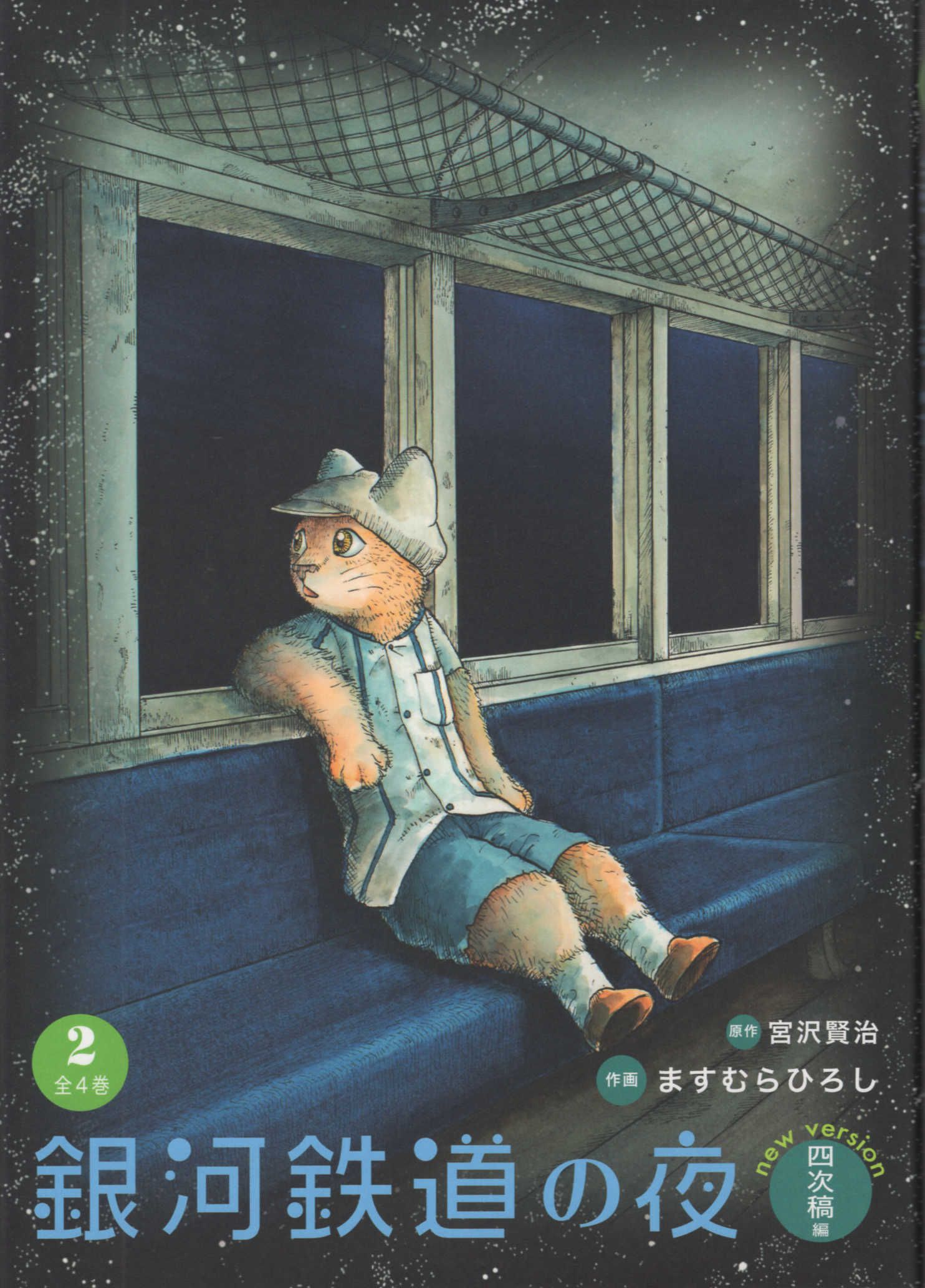 銀河鉄道の夜 四次稿編 2