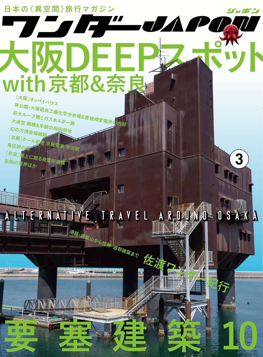 ワンダーJAPON 3