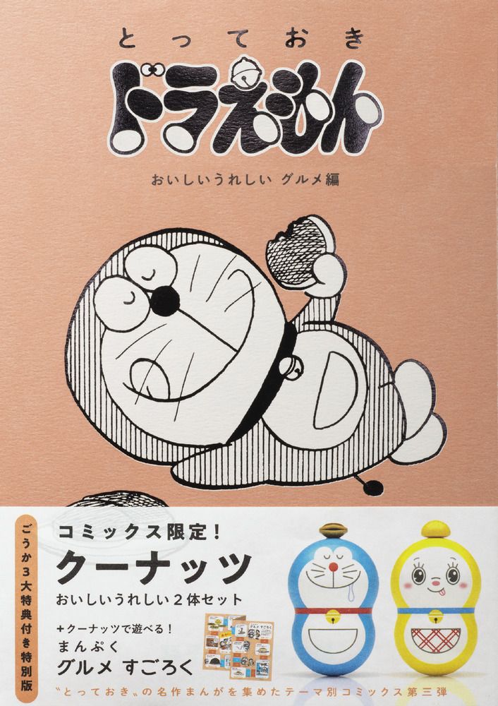 とっておきドラえもん おいしいうれしいグルメ編 [特装版コミック](特別版)
