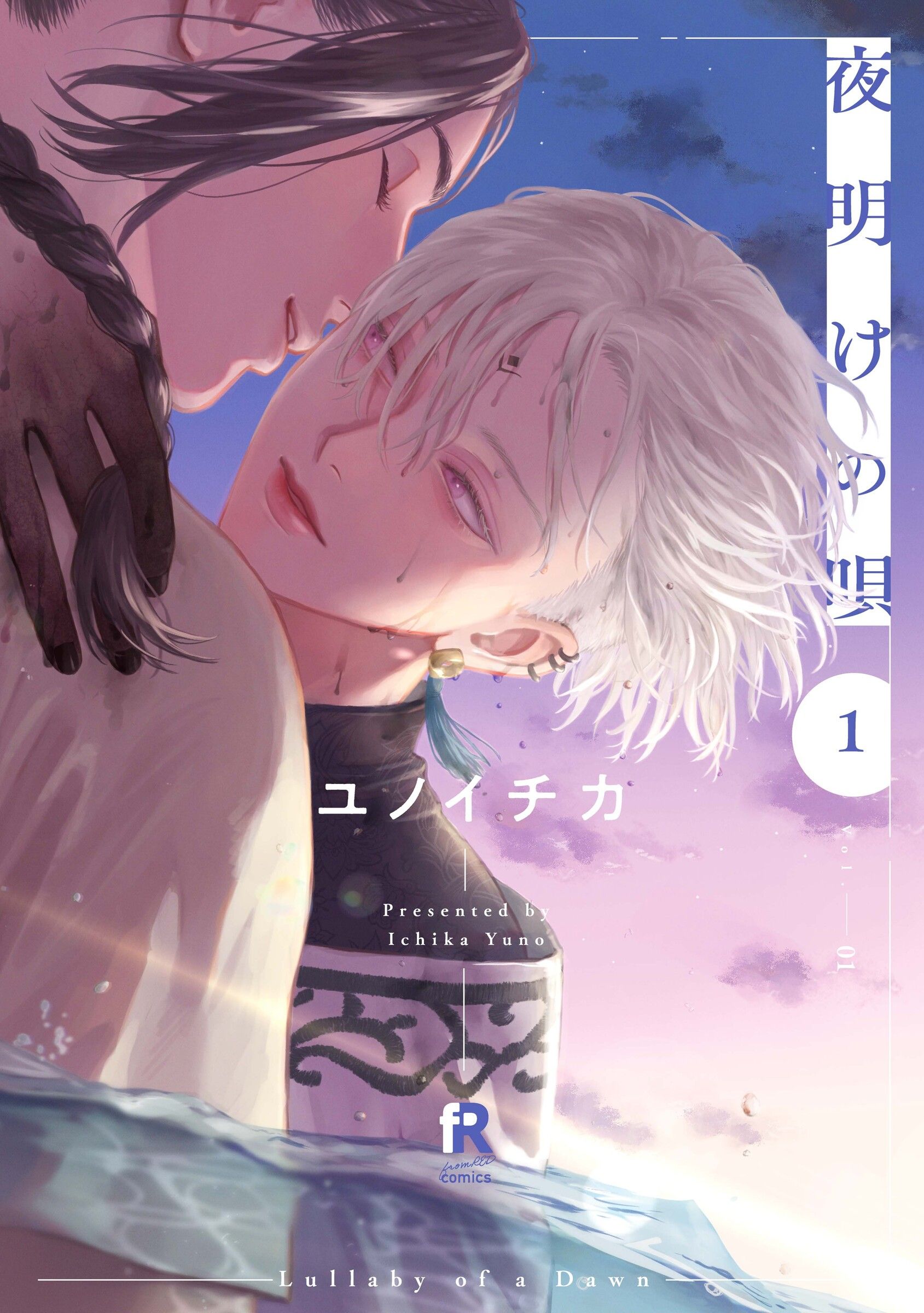 夜明けの唄 1