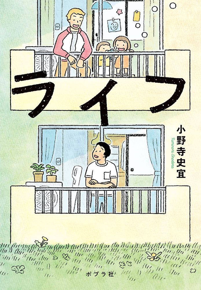 ライフ ポプラ文庫 お12-10(文庫)