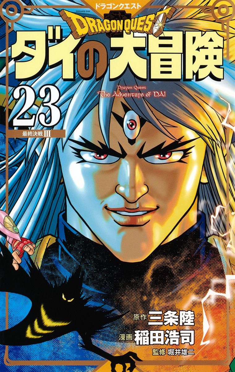 ドラゴンクエストダイの大冒険 23(新装彩録版)