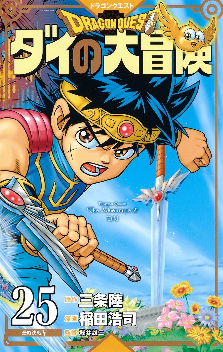 ドラゴンクエストダイの大冒険 25(新装彩録版)