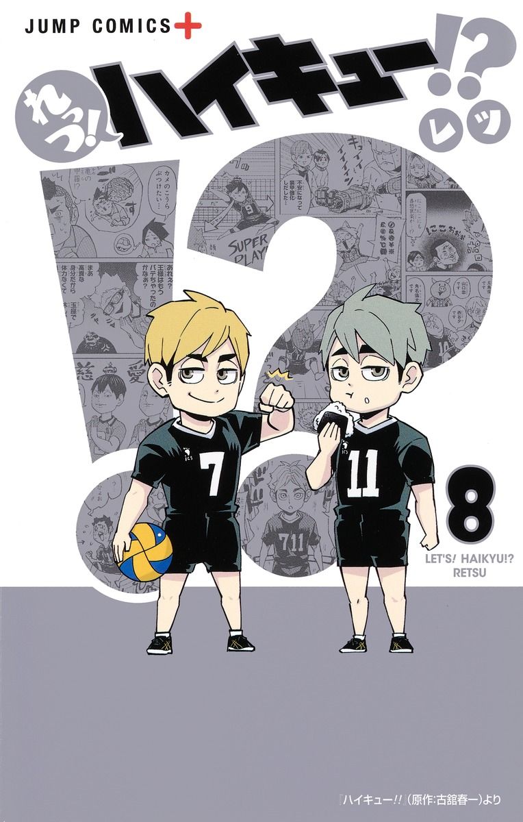 れっつ!ハイキュー!? 8