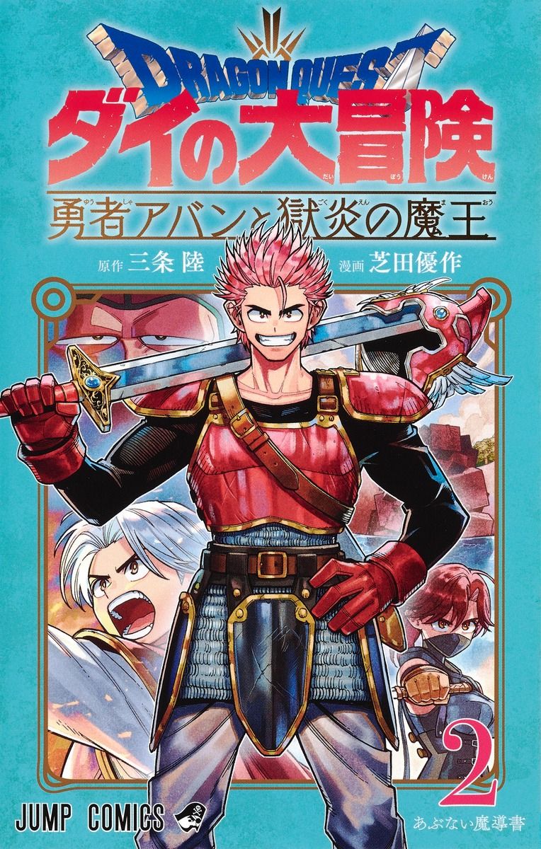 ドラゴンクエストダイの大冒険: 勇者アバンと獄炎の魔王 2