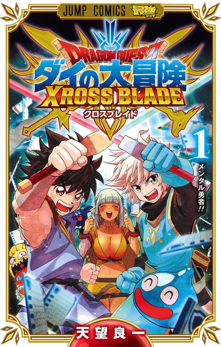 ドラゴンクエストダイの大冒険 クロスブレイド 1 ジャンプコミックス