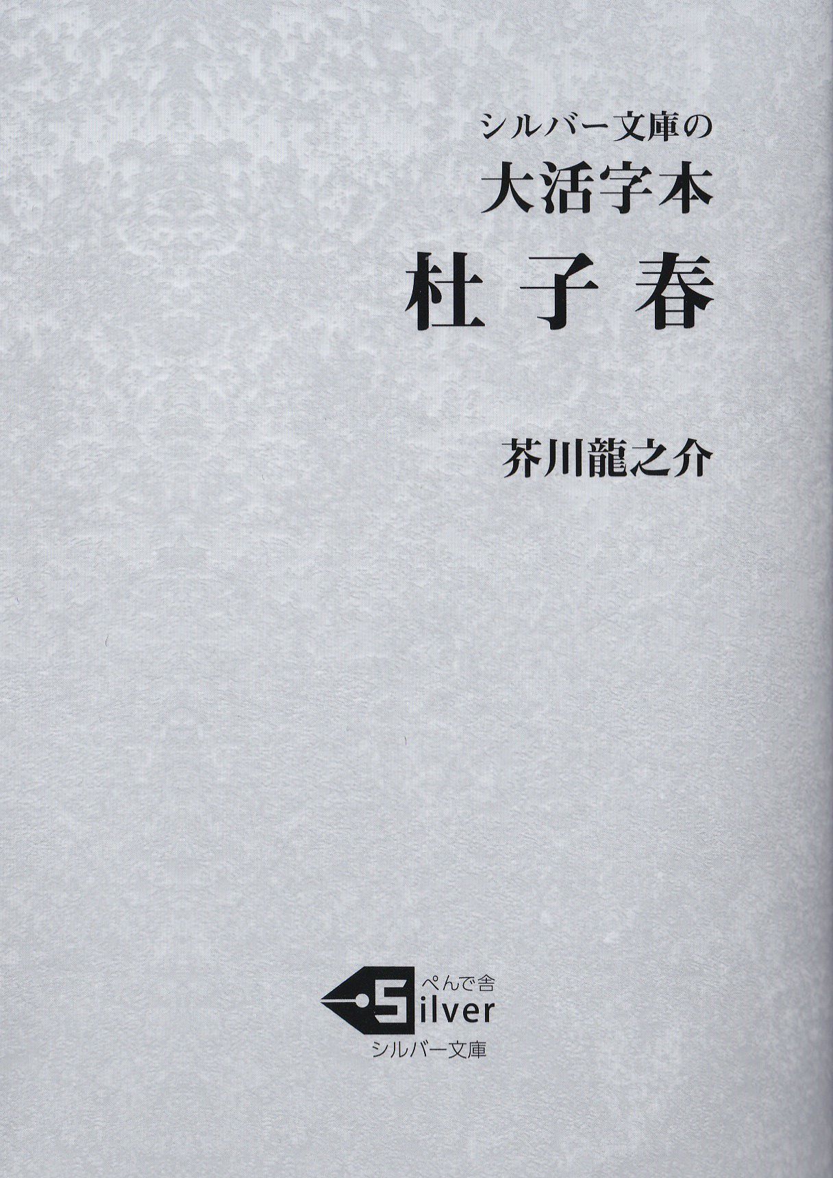 大活字本杜子春 シルバー文庫 あ1-1
