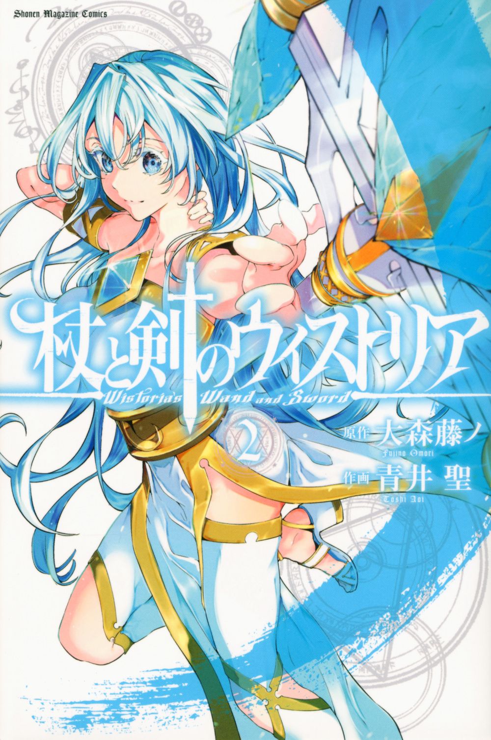 杖と剣のウィストリア 2 少年マガジンKC