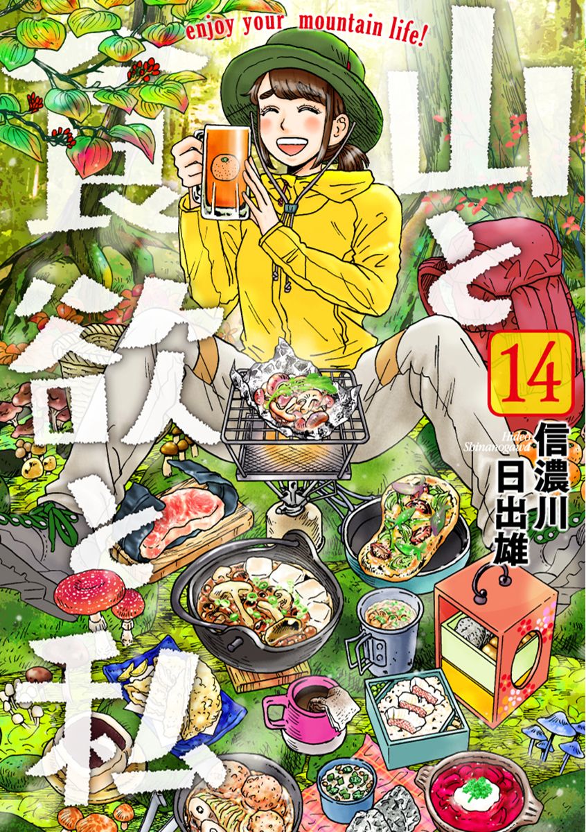 山と食欲と私 14
