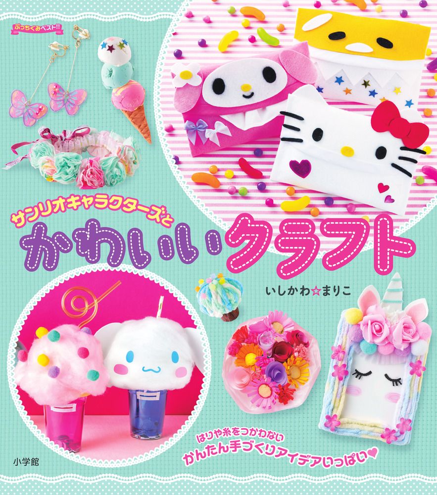 サンリオキャラクターズとかわいいクラフト ぷっちぐみベスト!!