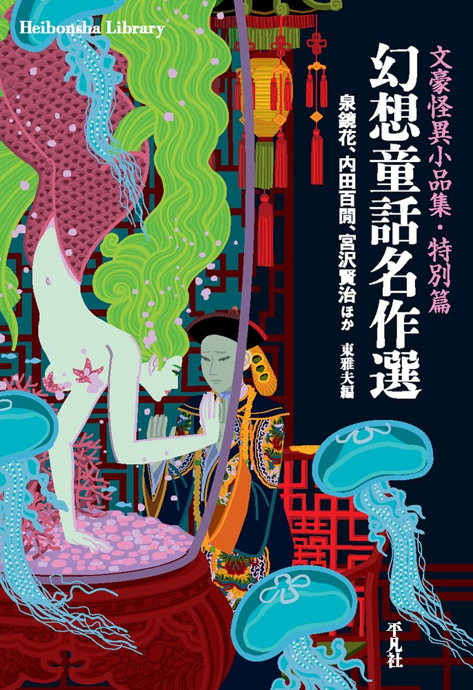 幻想童話名作選 平凡社ライブラリー 920(文庫)