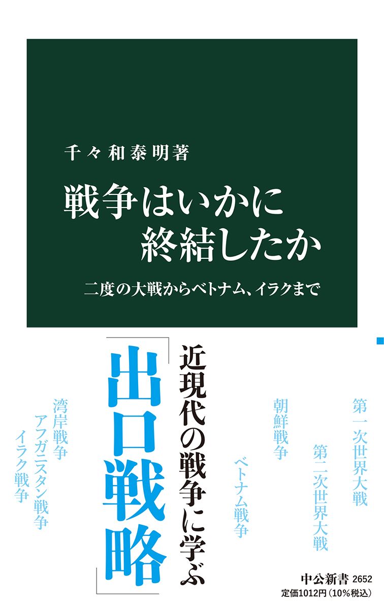戦争はいかに終結したか 中公新書 2652