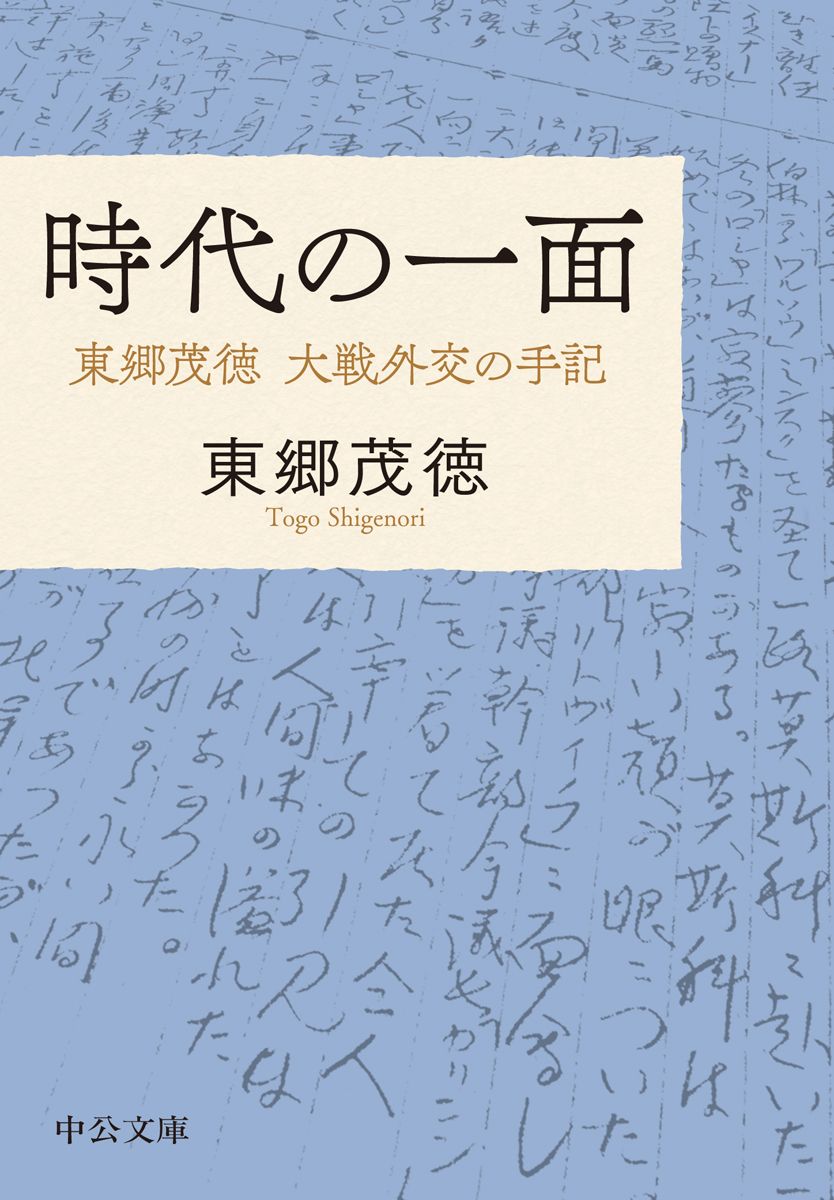 時代の一面 中公文庫 と-2-2(改版/文庫)
